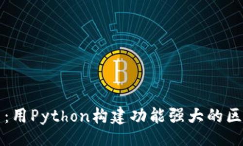 br
深入探索：用Python构建功能强大的区块链钱包