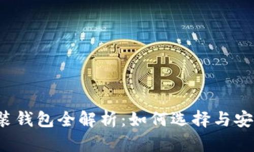  区块链安装钱包全解析：如何选择与安全使用指南
