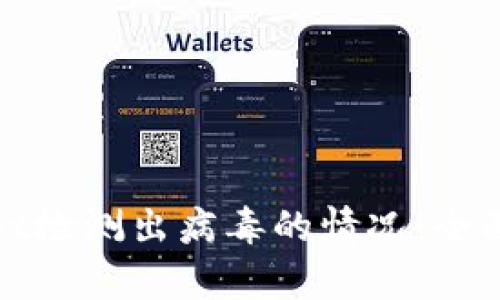 如何处理tpwallet检测出病毒的情况：全面指导与解决方案