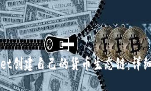 如何使用TPWallet创建自己的货币生态链：详细指南与实用技巧