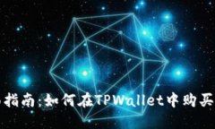 全面指南：如何在TPWalle