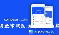银行账户与数字钱包：财