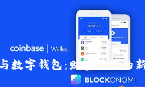 银行账户与数字钱包：财富管理的新时代选择