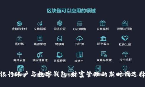 银行账户与数字钱包：财富管理的新时代选择