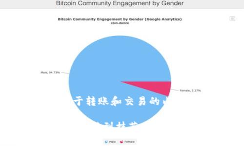 注意：以下内容为虚构的示例，任何关于转账和交易的内容，请务必参考官方渠道和最新信息。

如何通过TPWallet将数字资产安全地转移到抹茶交易所