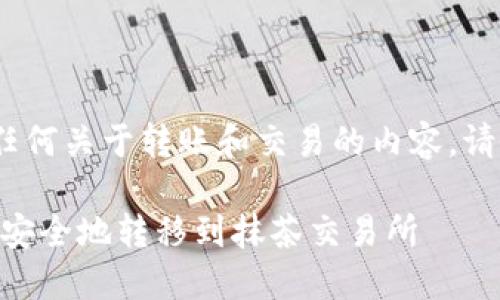 注意：以下内容为虚构的示例，任何关于转账和交易的内容，请务必参考官方渠道和最新信息。

如何通过TPWallet将数字资产安全地转移到抹茶交易所