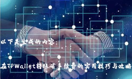 以下是生成的内容：


在TPWallet转账省手续费的实用技巧与攻略