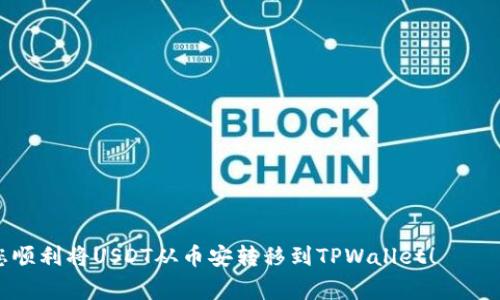 如何将USDT从币安转移到TPWallet：详细指南与常见问题解答

币安, USDT, TPWallet, 数字货币/guanjianci

在当前数字货币快速发展的时代，越来越多的人选择将他们的资产转移到不同的钱包，以便更好地管理和使用。USDT（Tether）作为一种重要的稳定币，广泛应用于交易和存储。本文将详尽介绍如何将USDT从币安（Binance）转移到TPWallet，并解答用户可能遇到的三个常见问题。

基本概念介绍
在深入讲解如何进行转账之前，我们需要了解一些基本概念。币安是全球最大的数字货币交易所之一，用户可以在此平台上进行数字货币的买卖、存储和转移。TPWallet是一款多功能的数字钱包，支持多种链上的资产存储，同时具备良好的安全性和便捷性。

1. 创建TPWallet账户
在开始转账之前，首先确保您已经在TPWallet上创建了账户。您可以通过官方网站或应用程序进行注册。注册过程通常包括输入您的电子邮件地址和设置密码。在完成注册后，您将能够创建并管理多个数字资产钱包。

2. 获取TPWallet的USDT接收地址
在TPWallet中，找到USDT钱包并点击进入。您将看到一个“接收”或“充值”的选项。点击后，系统会生成一个独特的USDT地址。请务必复制此地址，确保在转账时使用准确的信息。

3. 登录币安账户
接下来，您需要登录到您的币安账户。在币安的主界面上，找到“钱包”选项，点击进入。

4. 选择提现USDT
在钱包页面，您将看到一个“提现”或“提币”的选项。点击此选项后，系统会要求您输入要转移的资产种类。请选择USDT。

5. 输入TPWallet地址和转账金额
在提现界面，您需要输入在TPWallet上复制的USDT地址，以及您希望转移的金额。确保输入的信息无误，特别是接收地址，避免因错误转账造成资产损失。

6. 确认并提交提现请求
核对信息后，您将看到一份确认页面，仔细检查所有细节。如无问题，您可以提交提现请求。币安通常会对提现进行一系列安全检查，您可能需要输入二次验证信息，如手机验证码或谷歌验证器提供的代码。

7. 等待转账处理
提交请求后，币安将处理您的提现请求，您可以在“提现历史”中查看进度。转账的处理时间通常为几分钟到几个小时不等，具体取决于网络拥堵状况和币安的处理速度。

8. 在TPWallet中确认接收
完成转账后，请在TPWallet中检查您的USDT余额，确认是否到账。如果余额未及时更新，请稍作等待，因为区块链确认需要时间。

常见问题解答

问题一：转账时出现错误地址会怎样？
在数字货币转账中，地址的准确性至关重要。一旦错误的USDT地址被输入，资产将会转移到错误的账户，这往往是不可逆的。有些用户可能在转账过程中，因地址复制错误或输入错误而惨遭损失。为避免这种情况，建议在每次转账前仔细检查转账地址，并确保地址是最新且有效的。

如果您发现转账时发送到错误地址，最佳措施是立即联系TPWallet的客服，询问是否有任何可能的恢复措施。但请注意，绝大多数情况下，因错误的地址造成的资产损失是无法找回的。所以，在进行转账时，务必保持高度警惕，严格核对各种信息。

问题二：为什么转账需要验证步骤？
转账时的验证步骤是为了确保交易的安全性。数字货币市场常常成为黑客的目标，因此有必要采取额外的安全措施。在币安和TPWallet的提现和接收流程中，通常会要求用户进行双重身份验证。

双重验证的机制确保了即使有人窃取了您的账户信息，也无法轻易地完成转账操作。这是通过要求用户输入他们的手机验证码或使用验证器应用生成的代码来实现的。尽管这使得转账过程略显繁琐，但它大大增强了用户的资产安全。因此，保持良好的安全习惯，按时更新您的验证信息，将有助于保护您的资产和信息。

问题三：如何处理转账延迟或失败的问题？
在进行数字货币转账时，偶尔会遇到延迟或失败的情况。这些情况可能是由多种因素引起的，例如网络拥堵、链上交易费不足或平台自身的系统问题。在遇到转账延迟时，用户应首先在币安和TPWallet的官方网站，查看是否有相关的系统公告或维护通知。

如果转账确实出现了错误，用户可以采取以下步骤处理问题：

ul
  listrong检查转账状态：/strong访问币安的“提现历史”记录，查看转账是否完成，并确认交易的哈希值。/li
  listrong联系平台客服：/strong如果发现转账尚未完成，及时与币安或TPWallet的客服沟通，了解详细问题并得到解决方案。/li
  listrong适时提高交易费：/strong如果网络拥堵导致延迟，用户可以考虑通过增加交易手续费来帮助加速确认过程。/li
/ul

总之，进行数字货币转账时，保持耐心，谨慎核对信息，并随时准备应对可能出现的问题，将有助于顺利完成转账。希望这篇文章能够帮助您顺利将USDT从币安转移到TPWallet！