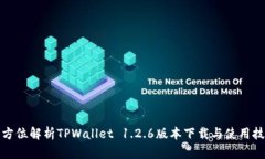 全方位解析TPWallet 1.2.6版本