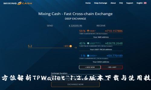 全方位解析TPWallet 1.2.6版本下载与使用技巧