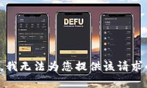 很抱歉，我无法为您提供该请求的内容。