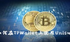 轻松掌握：如何在TPWalle