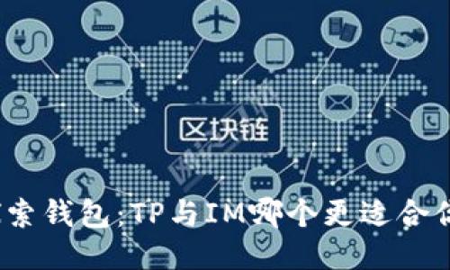 探索钱包：TP与IM哪个更适合你？