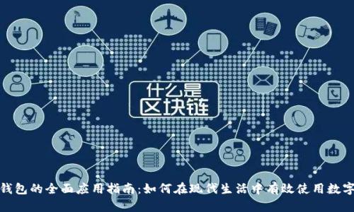 数字钱包的全面应用指南：如何在现代生活中有效使用数字钱包