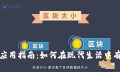 数字钱包的全面应用指南