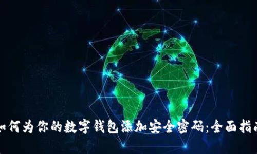 如何为你的数字钱包添加安全密码：全面指南