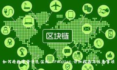 如何将数字货币充值到 