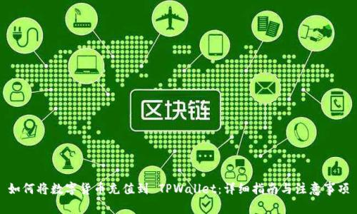 如何将数字货币充值到 TPWallet：详细指南与注意事项