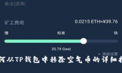 如何从TP钱包中移除空气币