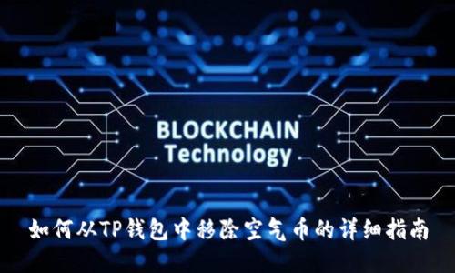 如何从TP钱包中移除空气币的详细指南