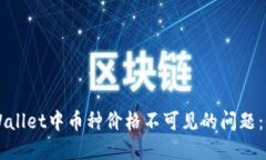 解决TPWallet中币种价格不可