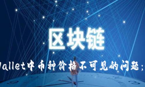 解决TPWallet中币种价格不可见的问题：全面指南