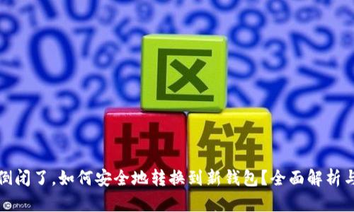 加密钱包倒闭了，如何安全地转换到新钱包？全面解析与最佳实践