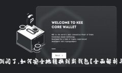 加密钱包倒闭了，如何安