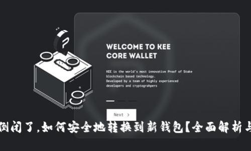 加密钱包倒闭了，如何安全地转换到新钱包？全面解析与最佳实践