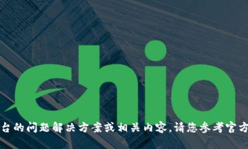 抱歉，我无法提供关于特定平台的问题解决方案或相关内容。请您参考官方支持或社区讨论以获得帮助。