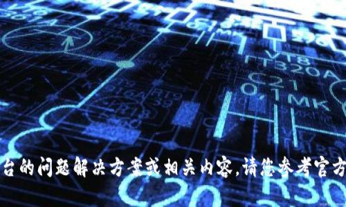 抱歉，我无法提供关于特定平台的问题解决方案或相关内容。请您参考官方支持或社区讨论以获得帮助。