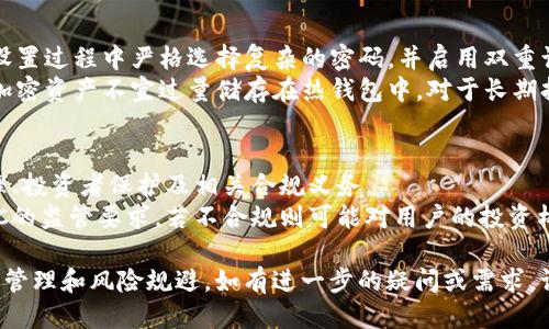 香港ID能下载tpwallet吗

TP钱包, 香港ID, 加密货币, 钱包下载/guanjianci

一、什么是TP钱包？
TP钱包（TokenPocket Wallet）是一款广泛使用的多链数字货币钱包，允许用户管理多种加密资产，如比特币、以太坊、TRON等。作为一个去中心化的数字钱包，TP钱包能够与不同的去中心化应用（DApps）直接交互，使得用户能够进行更为便利的数字资产管理。
TP钱包的用户界面友好，使用便捷，使得新用户也能够较快上手。此外，其安全性也得到了广泛的认可，因为TP钱包采用了多种加密技术来保护用户的资产安全。

二、香港ID在下载TP钱包中的作用
在香港，许多手机应用程序的下载可能会要求用户提供身份验证。虽然TP钱包在全球范围内可用，但其访问和下载使用的规定可能会因地区而异。对于持有香港身份证的用户来说，实际上下载TP钱包是相对简单的，用户只需在相应的应用商店（如Apple App Store或Google Play Store）中搜索“TP钱包”，然后按照提示进行下载即可。
在某些情况下，如果TP钱包不在当地的应用商店中，用户还可以选择直接从官方网站下载APK文件，但需要注意的是，下载来自第三方来源的应用时需谨慎，以避免安全风险。

三、如何使用香港ID注册和使用TP钱包
注册和使用TP钱包的第一步是下载并安装钱包应用。根据使用的设备不同，安装流程可能会有所不同。如果是Android用户，首先需要允许安装未知来源的应用程序，然后从TP钱包官网或可信赖的网站下载APK文件。如果是iOS用户，只需要在App Store中搜索并下载即可。
安装完成后，打开TP钱包应用，用户需要创建一个新的钱包账户或导入现有账户。创建账户时，系统会生成一组助记词。用户务必要妥善保管这组助记词，因为它是恢复钱包的重要信息。
完成账户创建后，用户可以使用香港ID进行身份验证。如果香港ID支持在TP钱包上进行KYC（了解客户）身份验证，用户可以根据系统提示完成个人信息的填写。这一过程可能包括上传个人身份证明材料，并可能需要进行人脸识别认证。

四、香港是否对加密货币有监管？
虽然香港在全球加密货币市场中处于较为开放的态度，但最近几年也开始加强对加密货币业务的监管。特别是香港证券及期货事务监察委员会（SFC）发布了一系列关于数字资产交易平台及钱包的监管指引，以保障投资者的权益和市场的稳定。
在香港使用TP钱包进行交易和管理数字货币时，用户需了解相关的法律法规，以确保其行为不违反当地法律。此外，也要注意交易的合规性，确保选择合规的交易平台和服务。

可能相关问题及解答

1. 香港用户如何选择安全的数字钱包？
对于香港用户来说，选择安全的数字钱包至关重要。首先应该了解钱包的类型，主要分为热钱包（在线钱包）和冷钱包（离线钱包）。热钱包方便快捷，但易受网络攻击；冷钱包安全性更高，适合长期存放。
其次，查看钱包的历史和用户评价，例如TP钱包的下载量和用户反馈。还可以关注钱包的技术背景，例如采用的安全加密技术和是否提供2FA（双重身份验证）。同时，尽量选择那些拥有完善客户支持和活跃社区反馈的邀请码，以保障在使用过程中遇到问题能够及时解决。

2. 如何在TP钱包中安全存储加密资产？
在TP钱包中存储加密资产需要注意安全性，可以采取以下几种措施。首先确保在官方渠道下载钱包应用，避免使用未知来源的APK文件。其次，在设置过程中严格选择复杂的密码，并启用双重认证（2FA），增加账号安全防护。
此外，用户还需定期备份钱包，尤其是助记词和私钥，这些信息是恢复账户的关键。在本地存储备份时，请不要将其保存在云端或公开场所。同时，加密资产不宜过量储存在热钱包中，对于长期持有的资产，推荐使用冷钱包进行存储。

3. 加密货币的法律风险包括哪些？
加密货币的法律风险在各国和地区的法律法规中可能表现不同。以香港为例，虽然加密货币市场相对成熟，但仍面临许多法律风险，包括税务处理、投资者保护及相关合规义务。
一方面，税务风险可能包括加密货币的买卖、交易可能涉及的增值税或资本利得税；另一方面，对于投资者保护，相关平台如交易所需符合香港SFC的监管要求，若不合规则可能对用户的投资构成风险。此外，市场波动性大、监管政策变化以及黑客攻击等外部风险，也可能导致资产损失，这些措施都要求用户在投资或使用时需谨慎行事。

通过以上讨论，我们可以更好地理解香港ID是否能下载TP钱包的问题，并为用户提供周全的信息，帮助他们在数字货币的世界中更好地进行资产管理和风险规避。如有进一步的疑问或需求，请及时与专业人员联系。