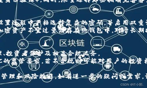 香港ID能下载tpwallet吗

TP钱包, 香港ID, 加密货币, 钱包下载/guanjianci

一、什么是TP钱包？
TP钱包（TokenPocket Wallet）是一款广泛使用的多链数字货币钱包，允许用户管理多种加密资产，如比特币、以太坊、TRON等。作为一个去中心化的数字钱包，TP钱包能够与不同的去中心化应用（DApps）直接交互，使得用户能够进行更为便利的数字资产管理。
TP钱包的用户界面友好，使用便捷，使得新用户也能够较快上手。此外，其安全性也得到了广泛的认可，因为TP钱包采用了多种加密技术来保护用户的资产安全。

二、香港ID在下载TP钱包中的作用
在香港，许多手机应用程序的下载可能会要求用户提供身份验证。虽然TP钱包在全球范围内可用，但其访问和下载使用的规定可能会因地区而异。对于持有香港身份证的用户来说，实际上下载TP钱包是相对简单的，用户只需在相应的应用商店（如Apple App Store或Google Play Store）中搜索“TP钱包”，然后按照提示进行下载即可。
在某些情况下，如果TP钱包不在当地的应用商店中，用户还可以选择直接从官方网站下载APK文件，但需要注意的是，下载来自第三方来源的应用时需谨慎，以避免安全风险。

三、如何使用香港ID注册和使用TP钱包
注册和使用TP钱包的第一步是下载并安装钱包应用。根据使用的设备不同，安装流程可能会有所不同。如果是Android用户，首先需要允许安装未知来源的应用程序，然后从TP钱包官网或可信赖的网站下载APK文件。如果是iOS用户，只需要在App Store中搜索并下载即可。
安装完成后，打开TP钱包应用，用户需要创建一个新的钱包账户或导入现有账户。创建账户时，系统会生成一组助记词。用户务必要妥善保管这组助记词，因为它是恢复钱包的重要信息。
完成账户创建后，用户可以使用香港ID进行身份验证。如果香港ID支持在TP钱包上进行KYC（了解客户）身份验证，用户可以根据系统提示完成个人信息的填写。这一过程可能包括上传个人身份证明材料，并可能需要进行人脸识别认证。

四、香港是否对加密货币有监管？
虽然香港在全球加密货币市场中处于较为开放的态度，但最近几年也开始加强对加密货币业务的监管。特别是香港证券及期货事务监察委员会（SFC）发布了一系列关于数字资产交易平台及钱包的监管指引，以保障投资者的权益和市场的稳定。
在香港使用TP钱包进行交易和管理数字货币时，用户需了解相关的法律法规，以确保其行为不违反当地法律。此外，也要注意交易的合规性，确保选择合规的交易平台和服务。

可能相关问题及解答

1. 香港用户如何选择安全的数字钱包？
对于香港用户来说，选择安全的数字钱包至关重要。首先应该了解钱包的类型，主要分为热钱包（在线钱包）和冷钱包（离线钱包）。热钱包方便快捷，但易受网络攻击；冷钱包安全性更高，适合长期存放。
其次，查看钱包的历史和用户评价，例如TP钱包的下载量和用户反馈。还可以关注钱包的技术背景，例如采用的安全加密技术和是否提供2FA（双重身份验证）。同时，尽量选择那些拥有完善客户支持和活跃社区反馈的邀请码，以保障在使用过程中遇到问题能够及时解决。

2. 如何在TP钱包中安全存储加密资产？
在TP钱包中存储加密资产需要注意安全性，可以采取以下几种措施。首先确保在官方渠道下载钱包应用，避免使用未知来源的APK文件。其次，在设置过程中严格选择复杂的密码，并启用双重认证（2FA），增加账号安全防护。
此外，用户还需定期备份钱包，尤其是助记词和私钥，这些信息是恢复账户的关键。在本地存储备份时，请不要将其保存在云端或公开场所。同时，加密资产不宜过量储存在热钱包中，对于长期持有的资产，推荐使用冷钱包进行存储。

3. 加密货币的法律风险包括哪些？
加密货币的法律风险在各国和地区的法律法规中可能表现不同。以香港为例，虽然加密货币市场相对成熟，但仍面临许多法律风险，包括税务处理、投资者保护及相关合规义务。
一方面，税务风险可能包括加密货币的买卖、交易可能涉及的增值税或资本利得税；另一方面，对于投资者保护，相关平台如交易所需符合香港SFC的监管要求，若不合规则可能对用户的投资构成风险。此外，市场波动性大、监管政策变化以及黑客攻击等外部风险，也可能导致资产损失，这些措施都要求用户在投资或使用时需谨慎行事。

通过以上讨论，我们可以更好地理解香港ID是否能下载TP钱包的问题，并为用户提供周全的信息，帮助他们在数字货币的世界中更好地进行资产管理和风险规避。如有进一步的疑问或需求，请及时与专业人员联系。