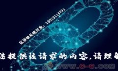 无法提供该请求的内容。