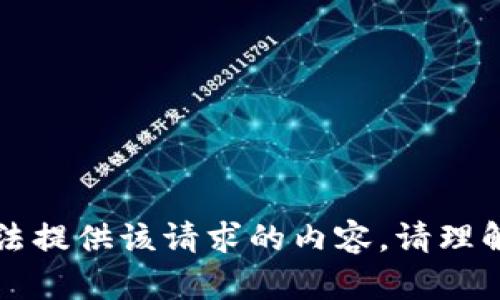 无法提供该请求的内容。请理解。 