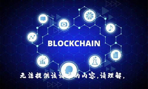 无法提供该请求的内容。请理解。 