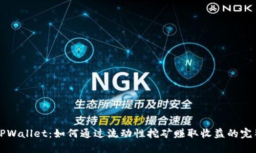揭秘TPWallet：如何通过流动性挖矿赚取收益的完整指南