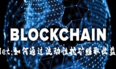 揭秘TPWallet：如何通过流动