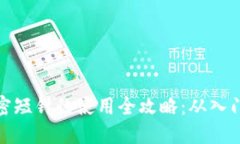 钱包加密短针的使用全攻