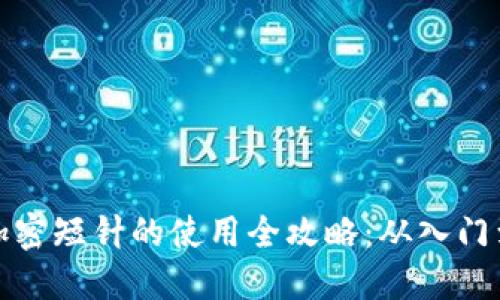 钱包加密短针的使用全攻略：从入门到精通