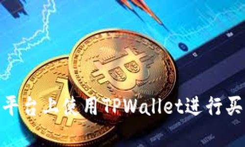 如何在BTCS平台上使用TPWallet进行买卖：全面指南