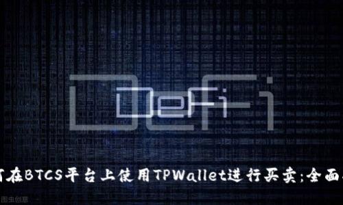 如何在BTCS平台上使用TPWallet进行买卖：全面指南