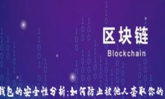 加密钱包的安全性分析：