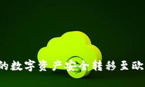 如何将TPWallet中的数字资产安全转移至欧易（OKEx）：全面指南