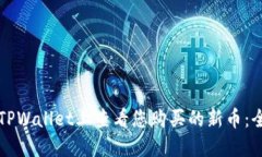 如何在TPWallet上查看您购买