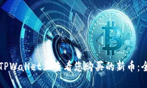 如何在TPWallet上查看您购买的新币：全面指南