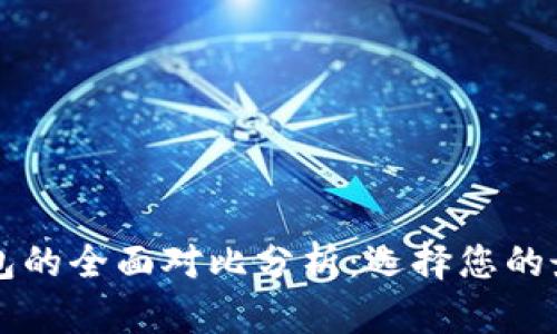 TPWallet与小狐狸钱包的全面对比分析：选择您的最佳数字资产管理工具