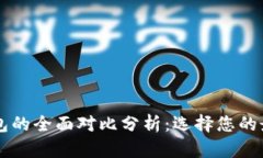 TPWallet与小狐狸钱包的全面