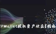  如何防止TPWallet授权资产