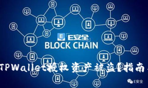  如何防止TPWallet授权资产被盗？指南与常见误区
